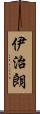 伊治朗 Scroll