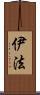 伊法 Scroll