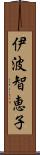 伊波智恵子 Scroll