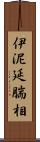 伊泥延腨相 Scroll