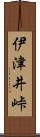 伊津井峠 Scroll