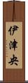 伊津央 Scroll