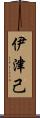伊津己 Scroll
