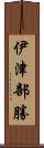 伊津部勝 Scroll