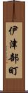 伊津部町 Scroll