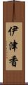 伊津香 Scroll