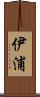 伊浦 Scroll