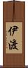 伊渡 Scroll