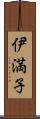 伊満子 Scroll