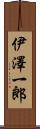 伊澤一郎 Scroll