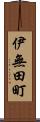 伊無田町 Scroll