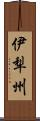 伊犁州 Scroll