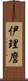 伊理麿 Scroll