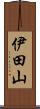 伊田山 Scroll