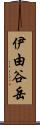 伊由谷岳 Scroll