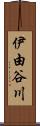 伊由谷川 Scroll