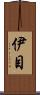 伊目 Scroll