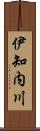 伊知内川 Scroll