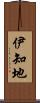 伊知地 Scroll