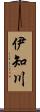 伊知川 Scroll