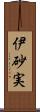 伊砂実 Scroll