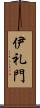 伊礼門 Scroll
