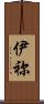 伊祢 Scroll