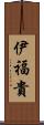 伊福貴 Scroll