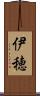 伊穂 Scroll