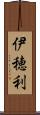 伊穂利 Scroll