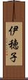 伊穂子 Scroll