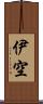 伊空 Scroll
