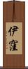 伊窪 Scroll