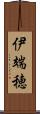 伊端穂 Scroll