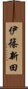 伊篠新田 Scroll