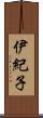 伊紀子 Scroll