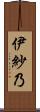 伊紗乃 Scroll