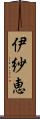 伊紗恵 Scroll