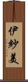 伊紗美 Scroll