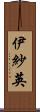 伊紗英 Scroll