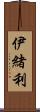 伊緒利 Scroll