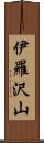 伊羅沢山 Scroll