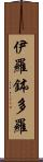 伊羅鉢多羅 Scroll