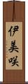 伊美咲 Scroll
