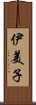 伊美子 Scroll
