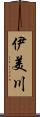伊美川 Scroll