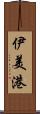 伊美港 Scroll