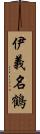 伊義名鶴 Scroll