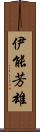 伊能芳雄 Scroll