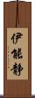 伊能静 Scroll